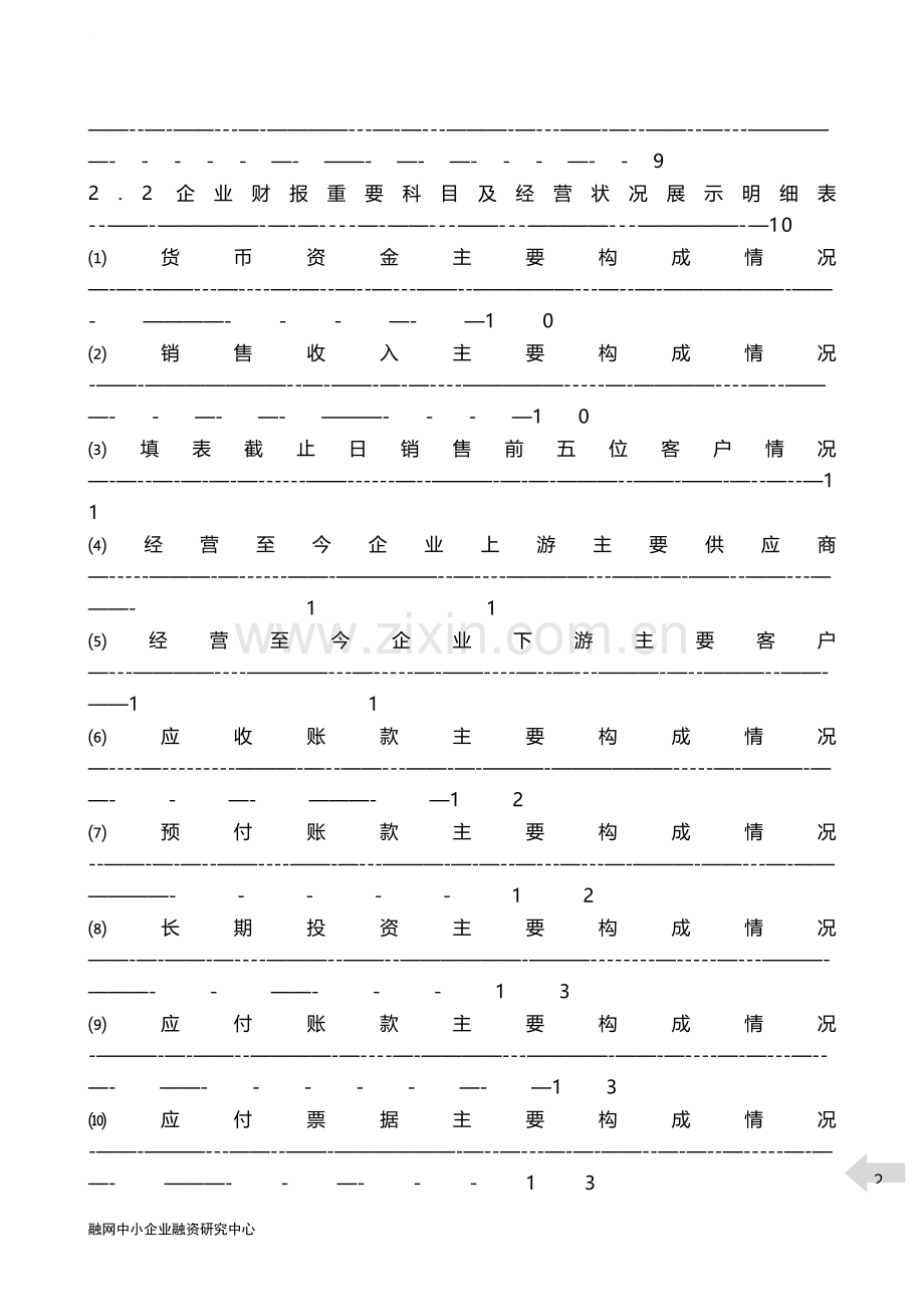 融资计划书(样本企业).doc_第2页