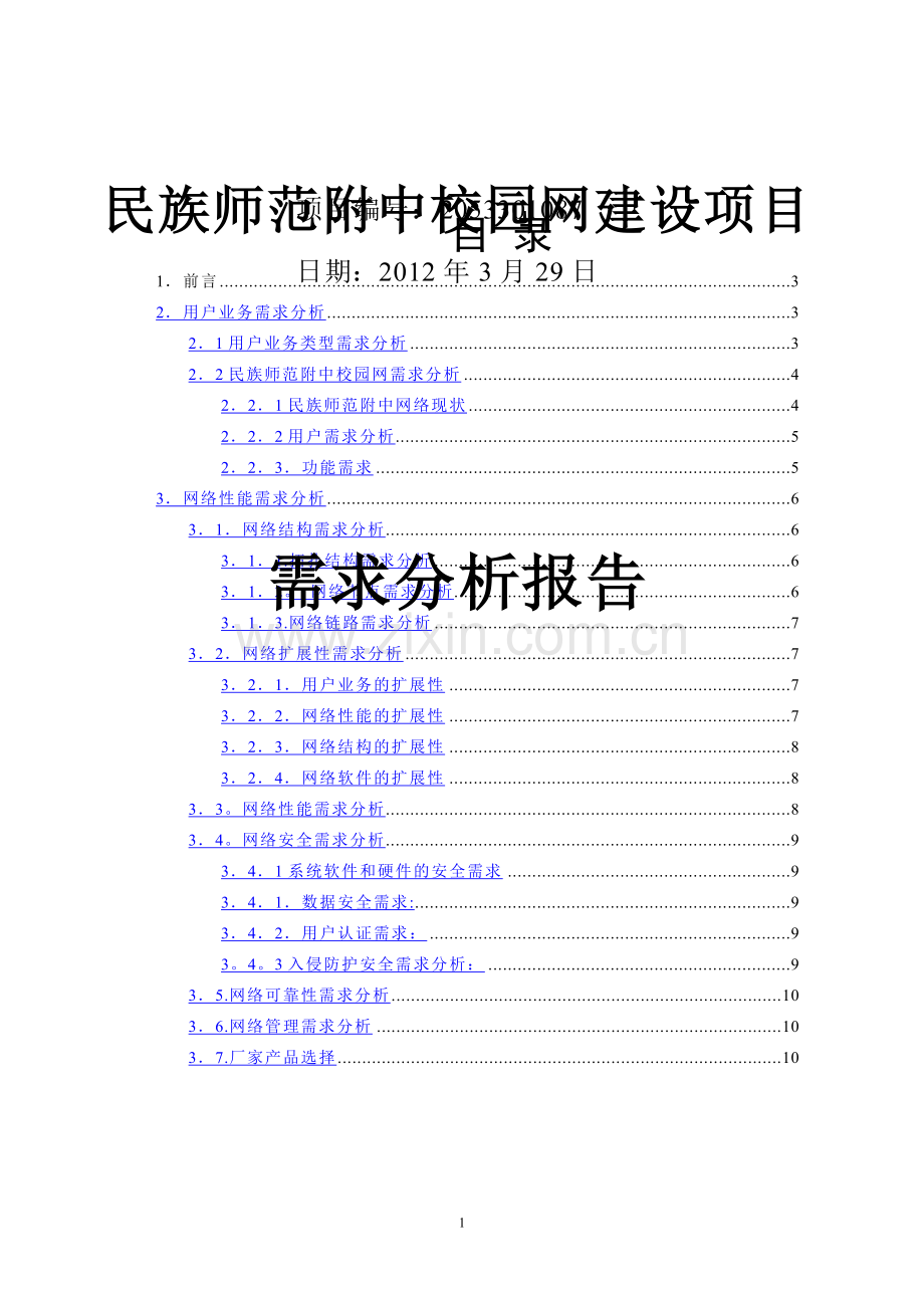 网络工程需求分析报告.doc_第1页