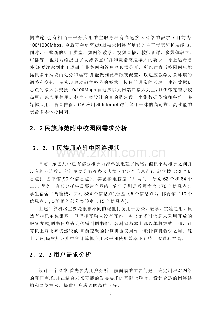 网络工程需求分析报告.doc_第3页