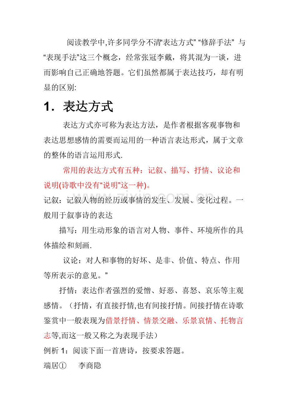 表达方式、表现手法的区别.doc_第1页