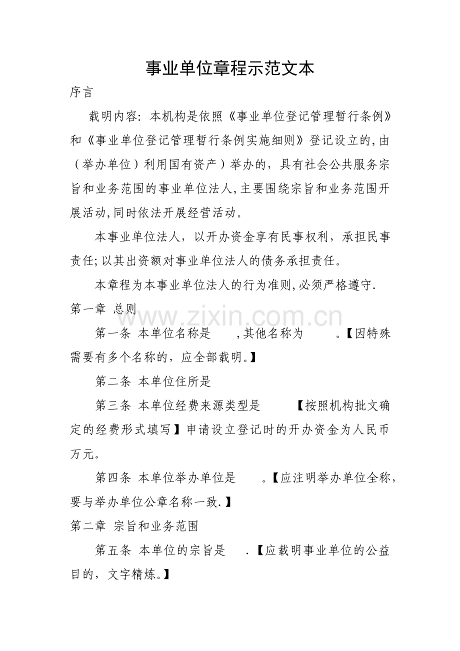 事业单位章程示范文本.doc_第1页