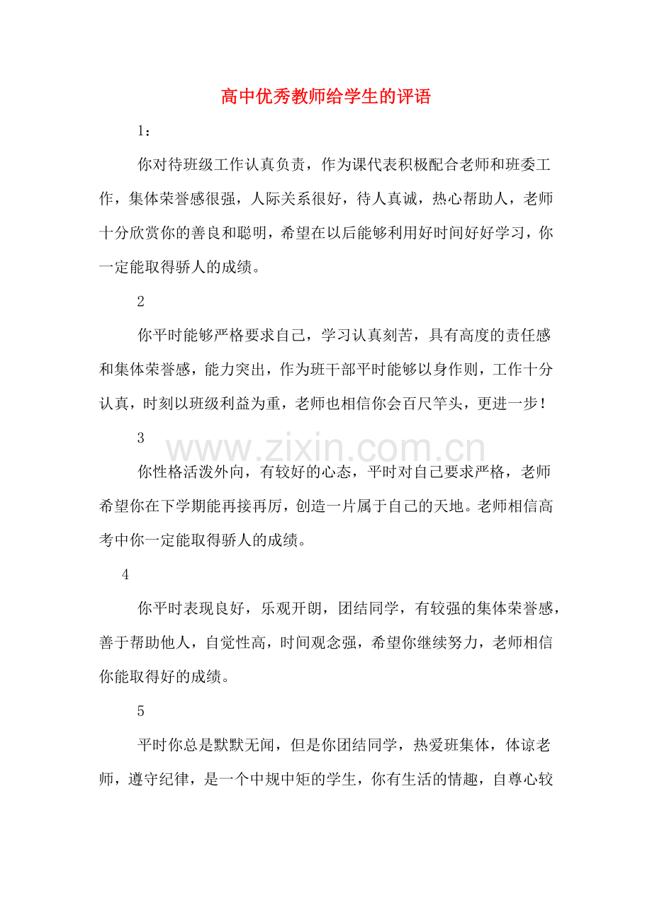 高中优秀教师给学生的评语.doc_第1页