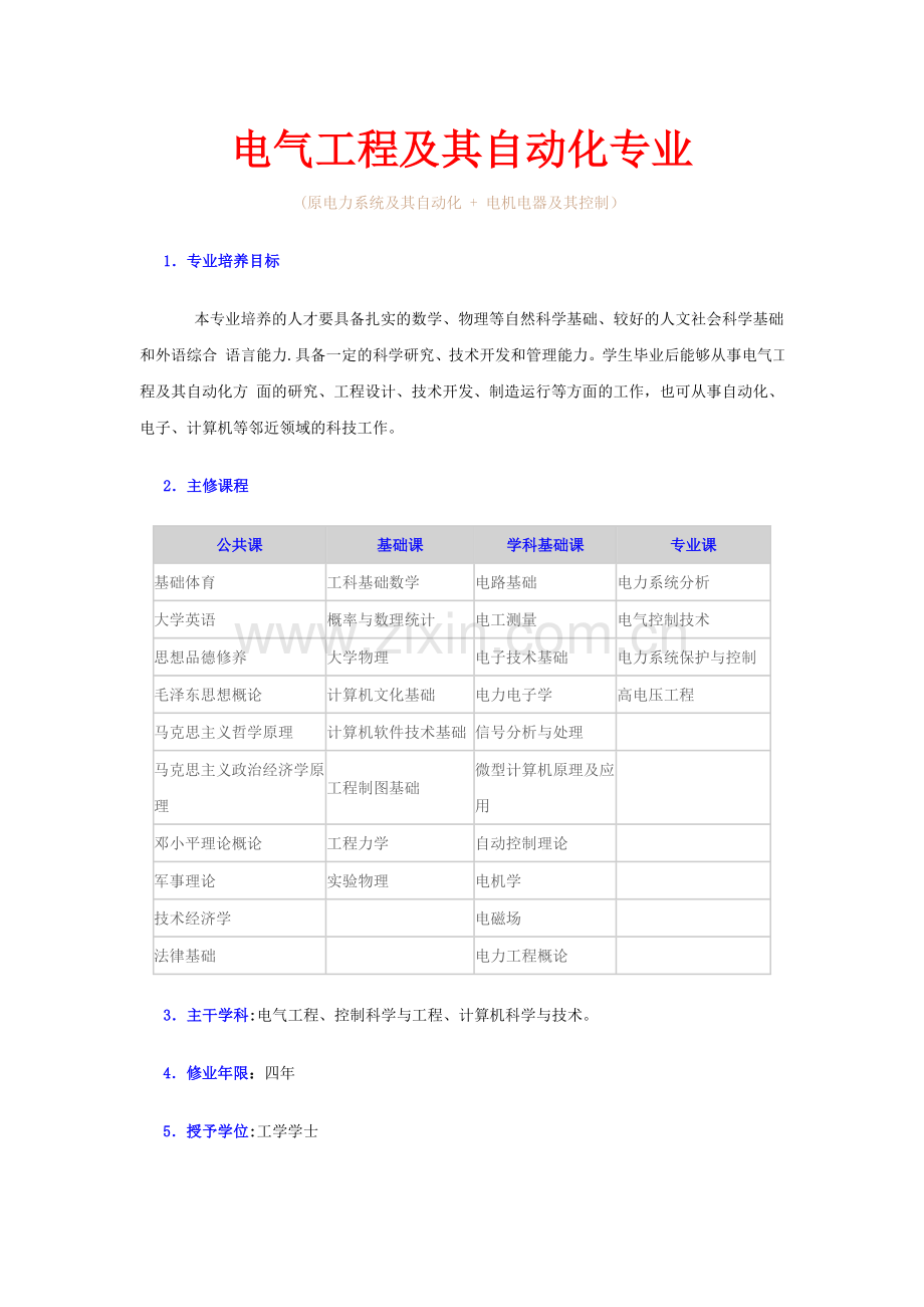 电气工程及其自动化主修课程.doc_第1页