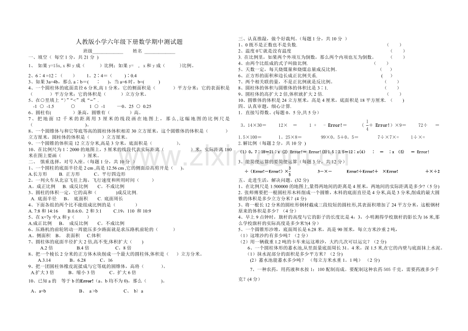 人教版小学六年级下册数学期中测试题及答案.doc_第1页