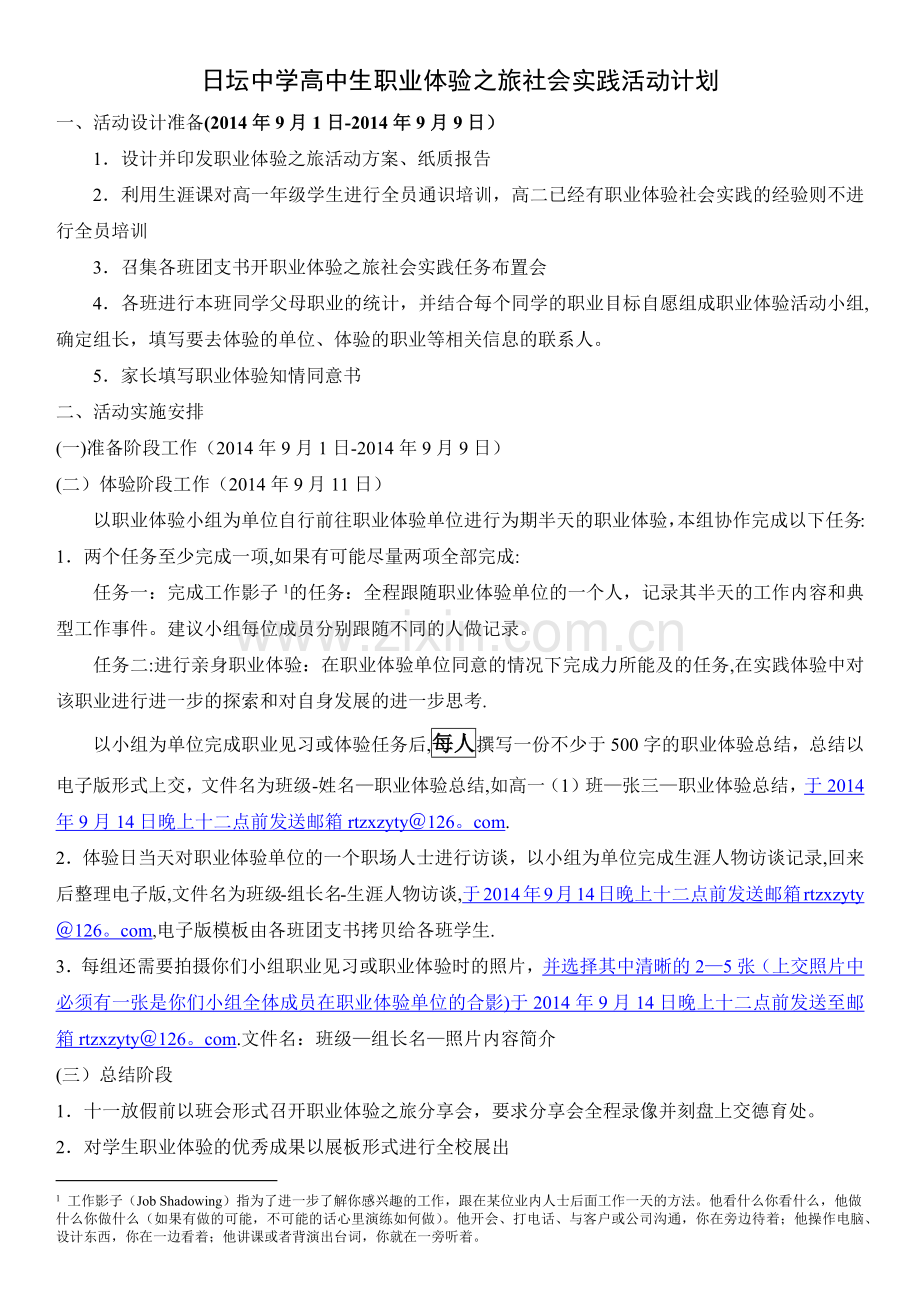 日坛中学高中生职业体验之旅社会实践活动计划.doc_第1页