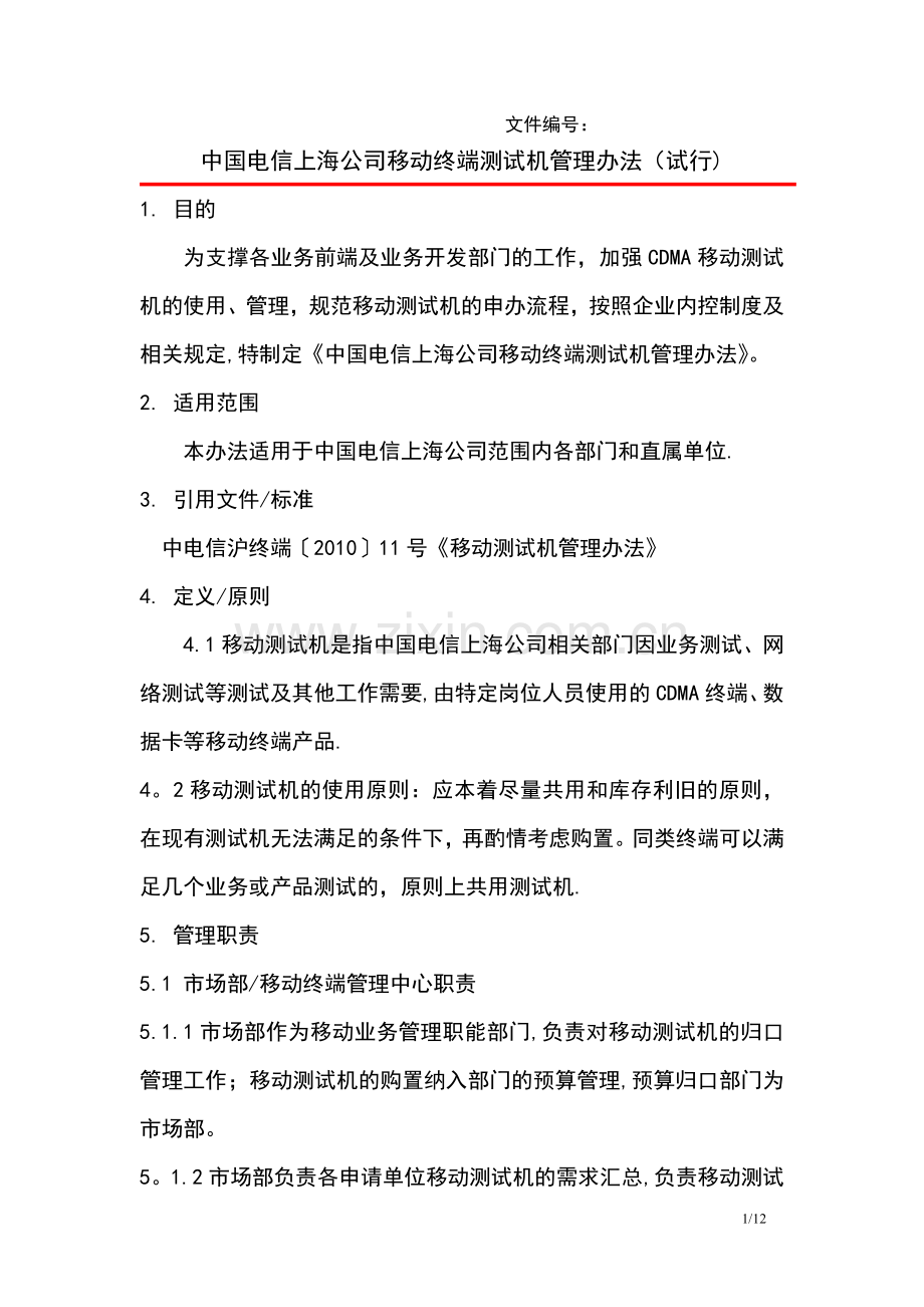 上海电信移动测试机管理办法(终端).doc_第1页