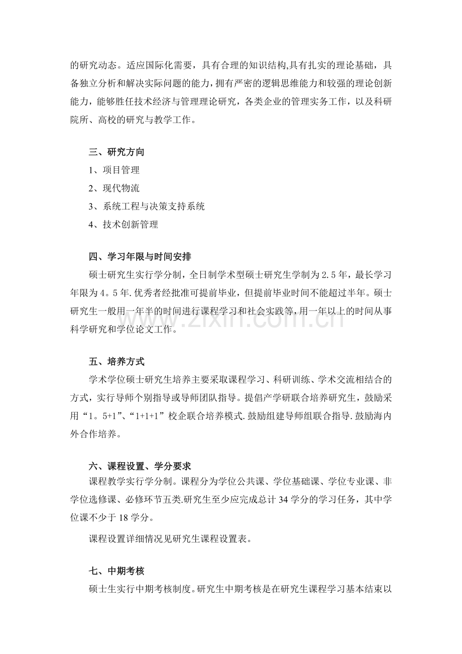 上海工程技术大学技术经济与管理专业硕士研究生培养方案.doc_第2页