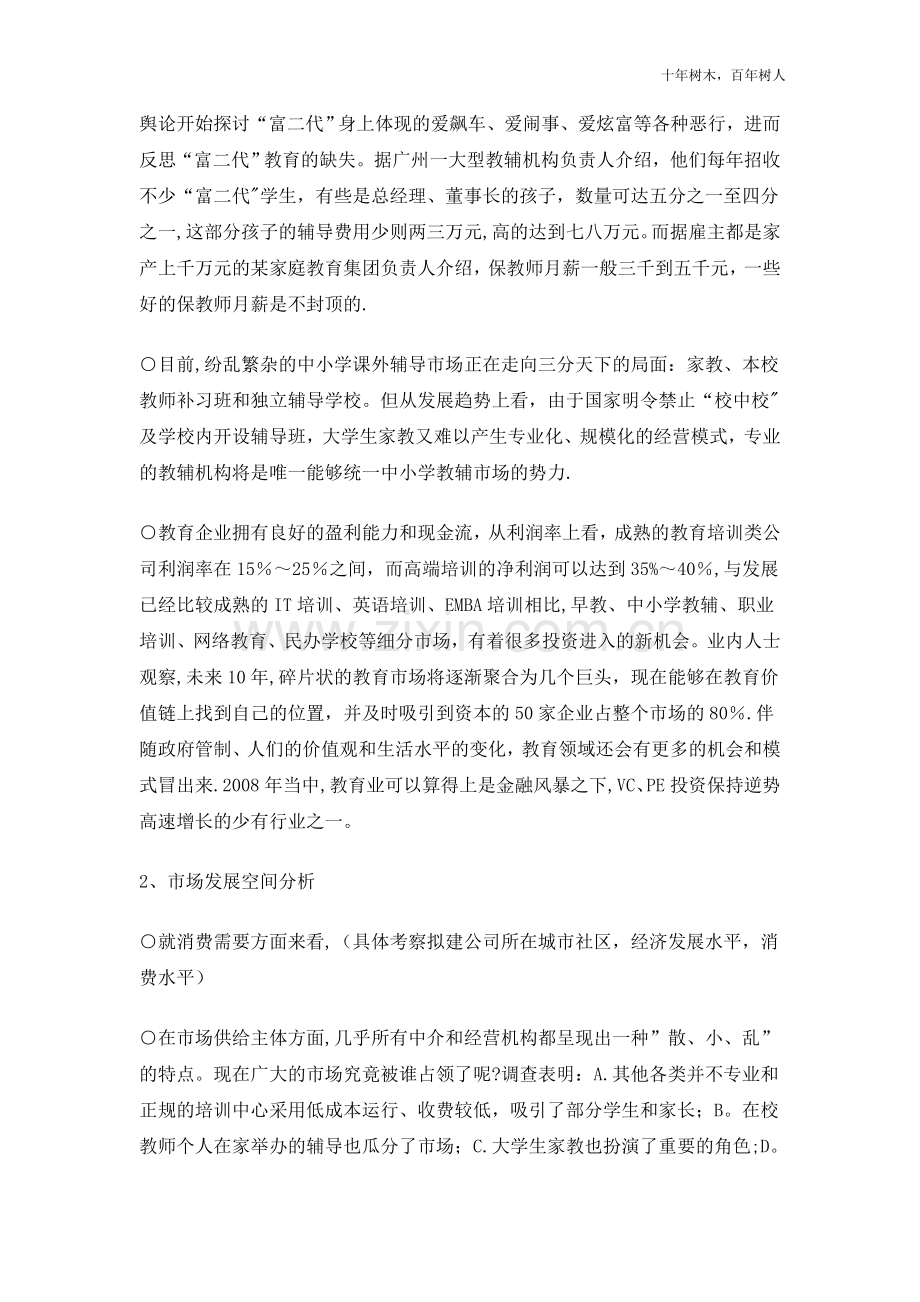 个性化教育机构商业计划书.doc_第2页