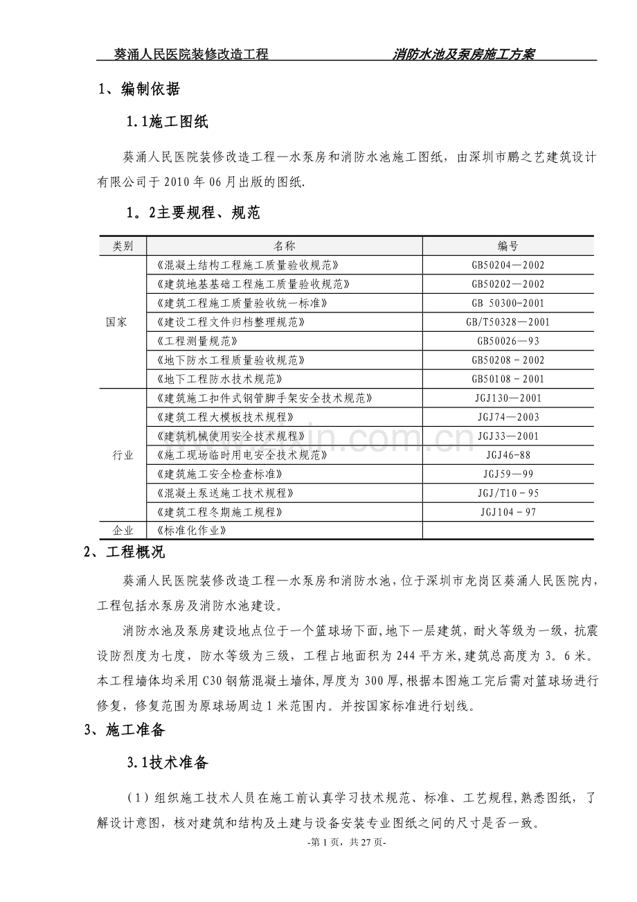 消防水池及泵房专项施工方案.doc_第1页