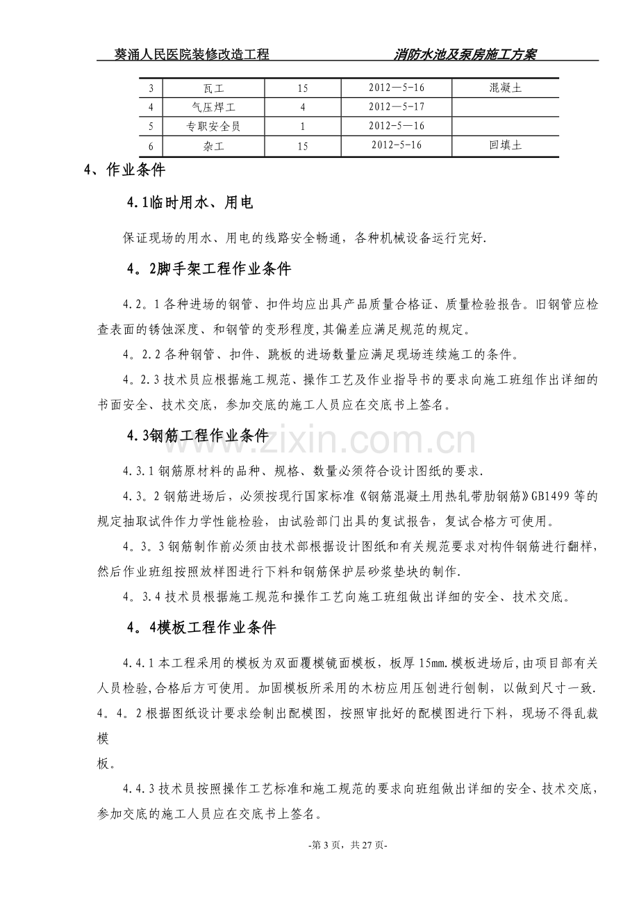 消防水池及泵房专项施工方案.doc_第3页