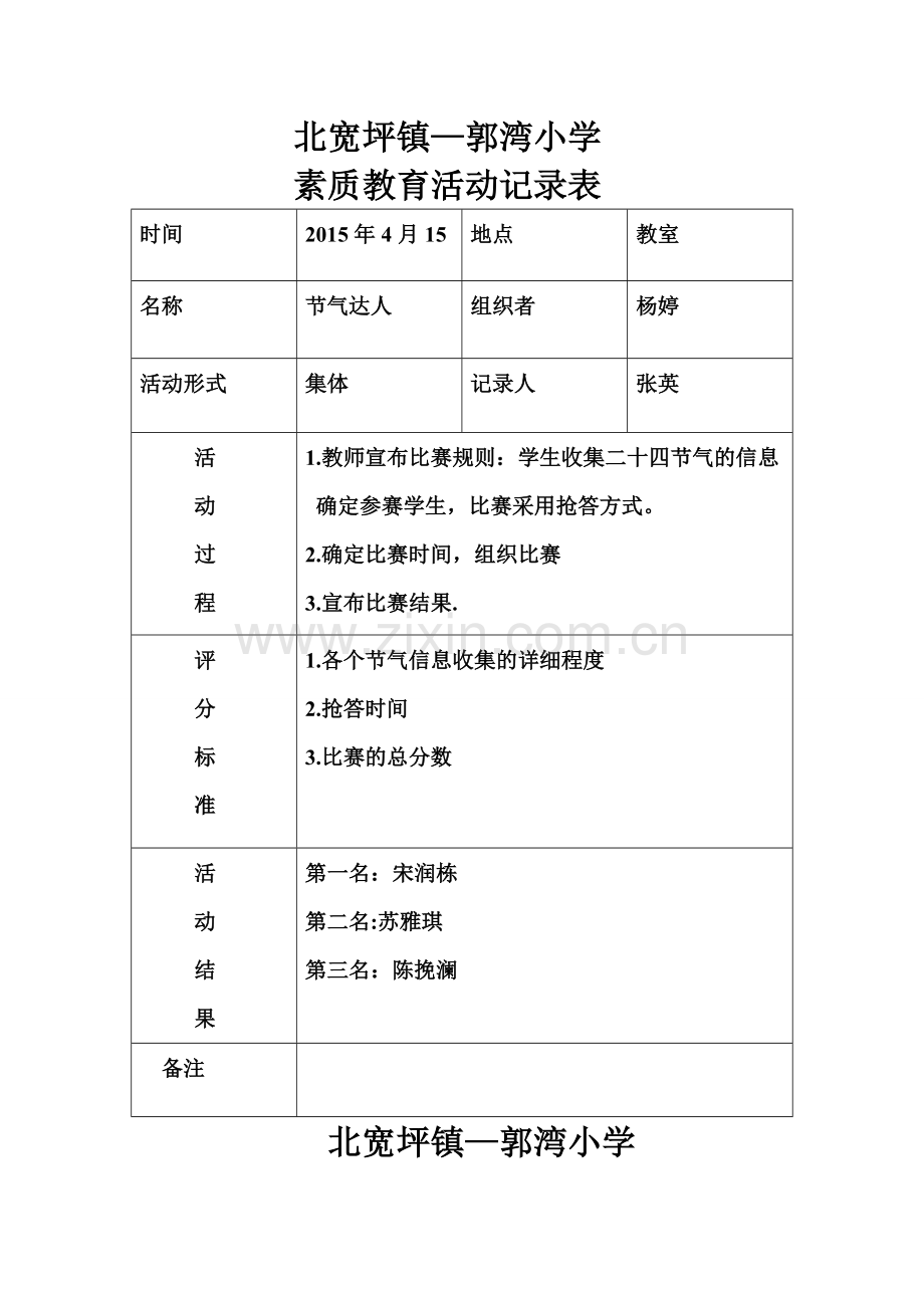 素质教育活动记录表1.doc_第1页