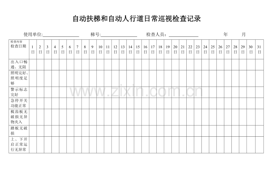 自动扶梯日常检查记录表.doc_第1页