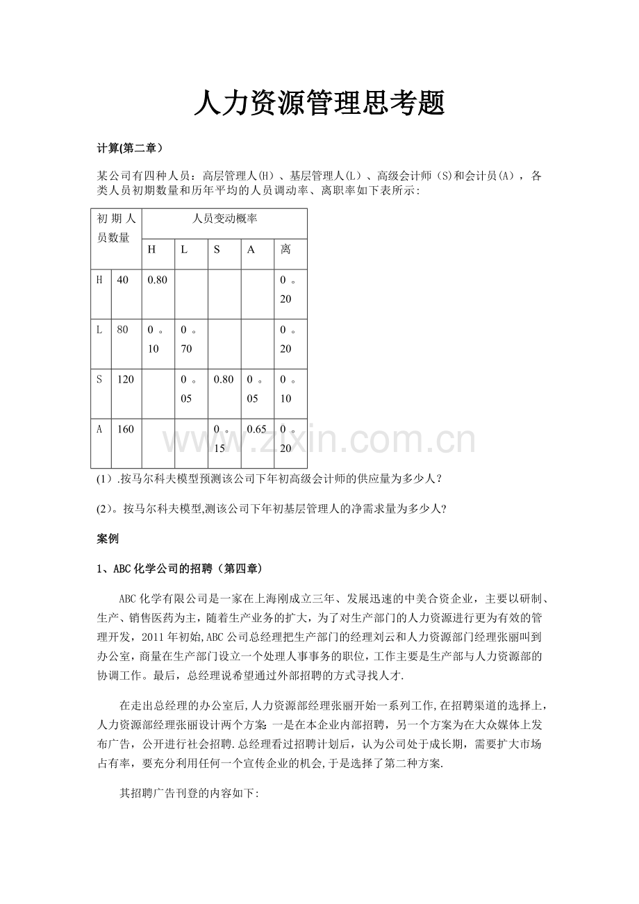 人力资源管理思考题.docx_第1页