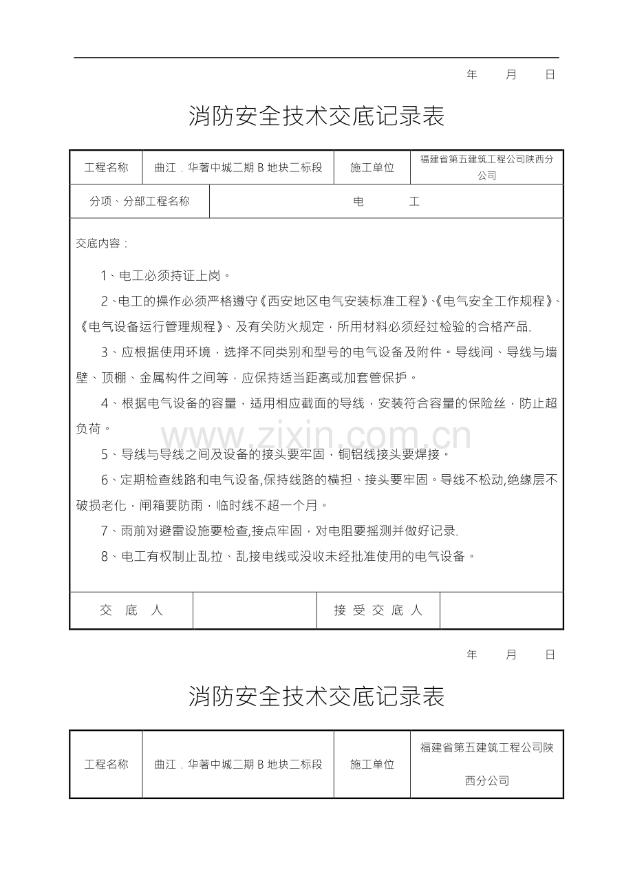 消防安全技术交底记录大全.doc_第2页