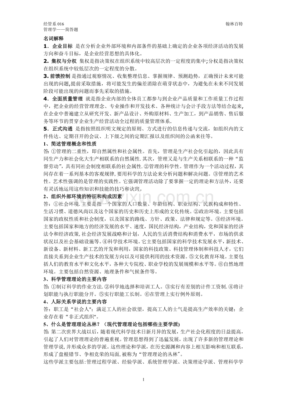 管理学简答题.doc_第1页