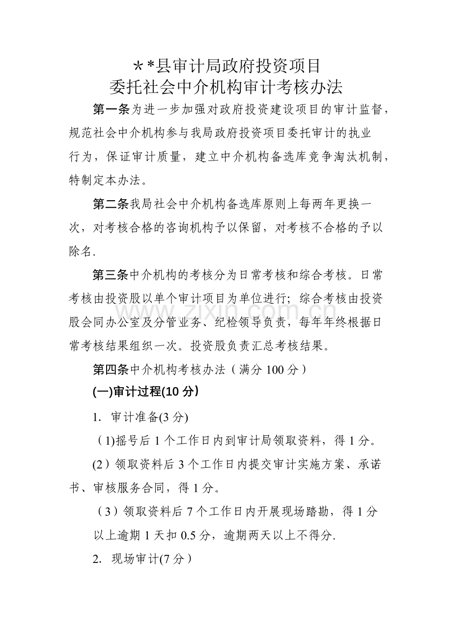 审计局委托中介机构考核管理办法.doc_第1页