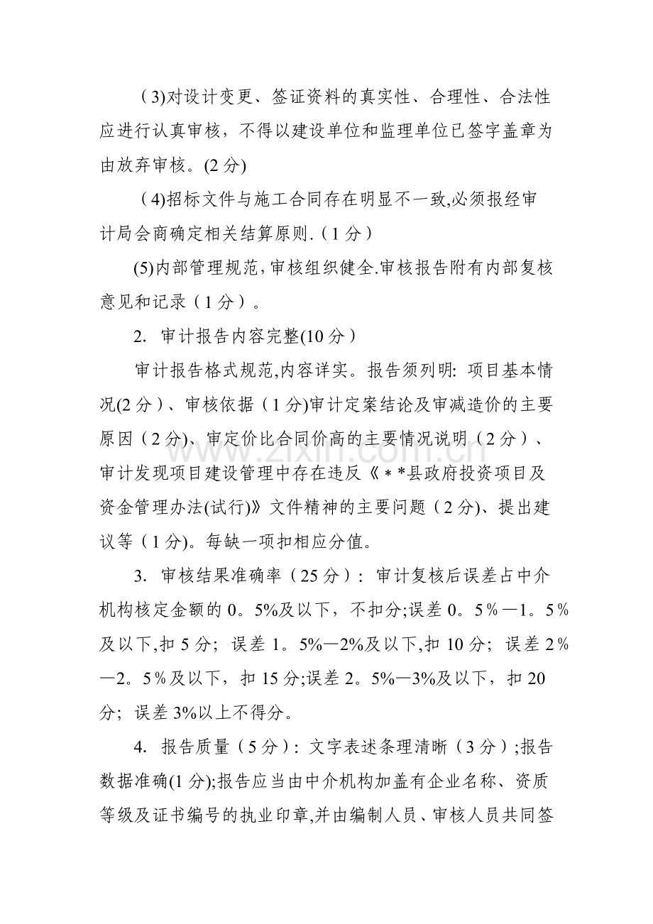 审计局委托中介机构考核管理办法.doc_第3页