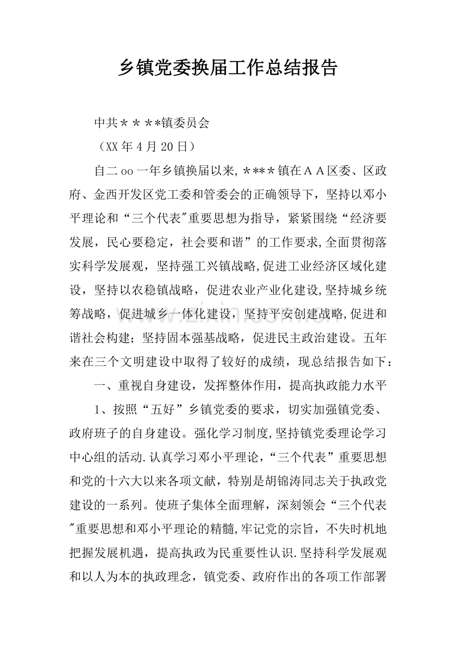 乡镇党委换届工作总结报告.docx_第1页