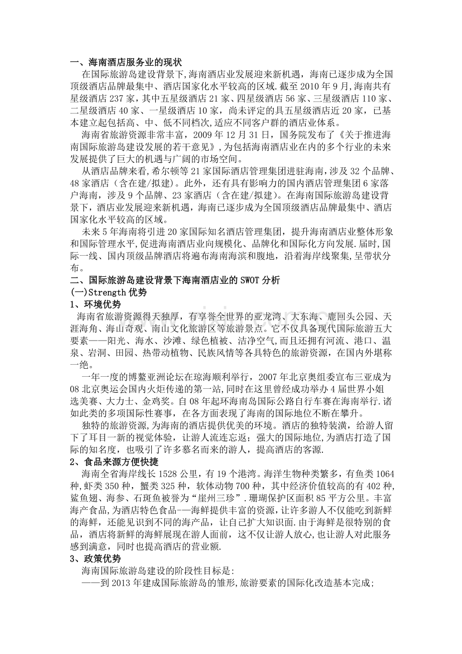 海南酒店业服务营销策略探讨.doc_第2页