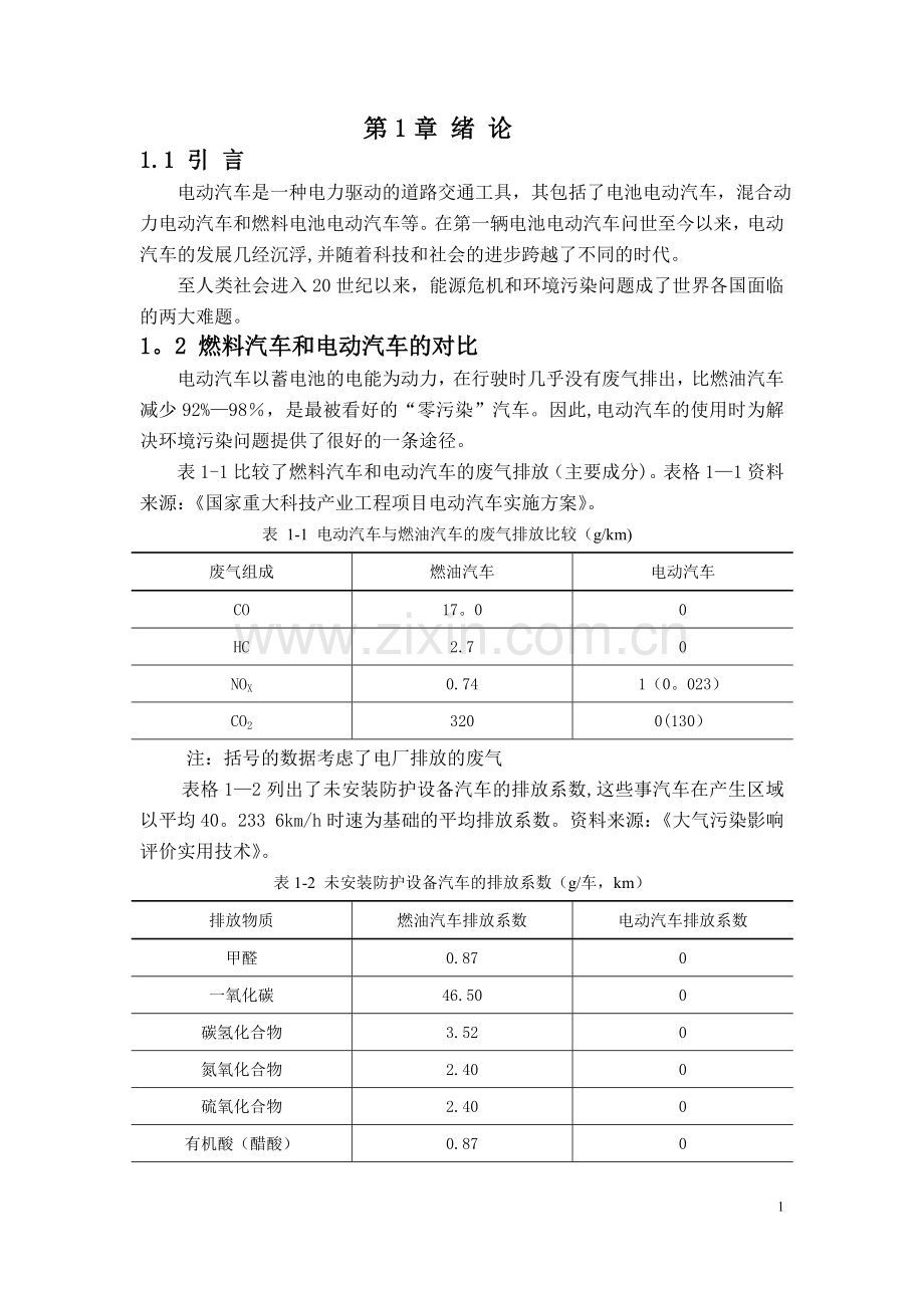 电动汽车驱动控制系统设计.doc_第3页