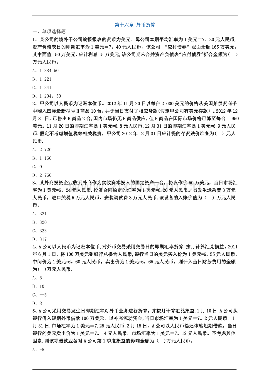 中级会计职称考试辅导中级会计实务各章节试题解析之外币折算.doc_第1页