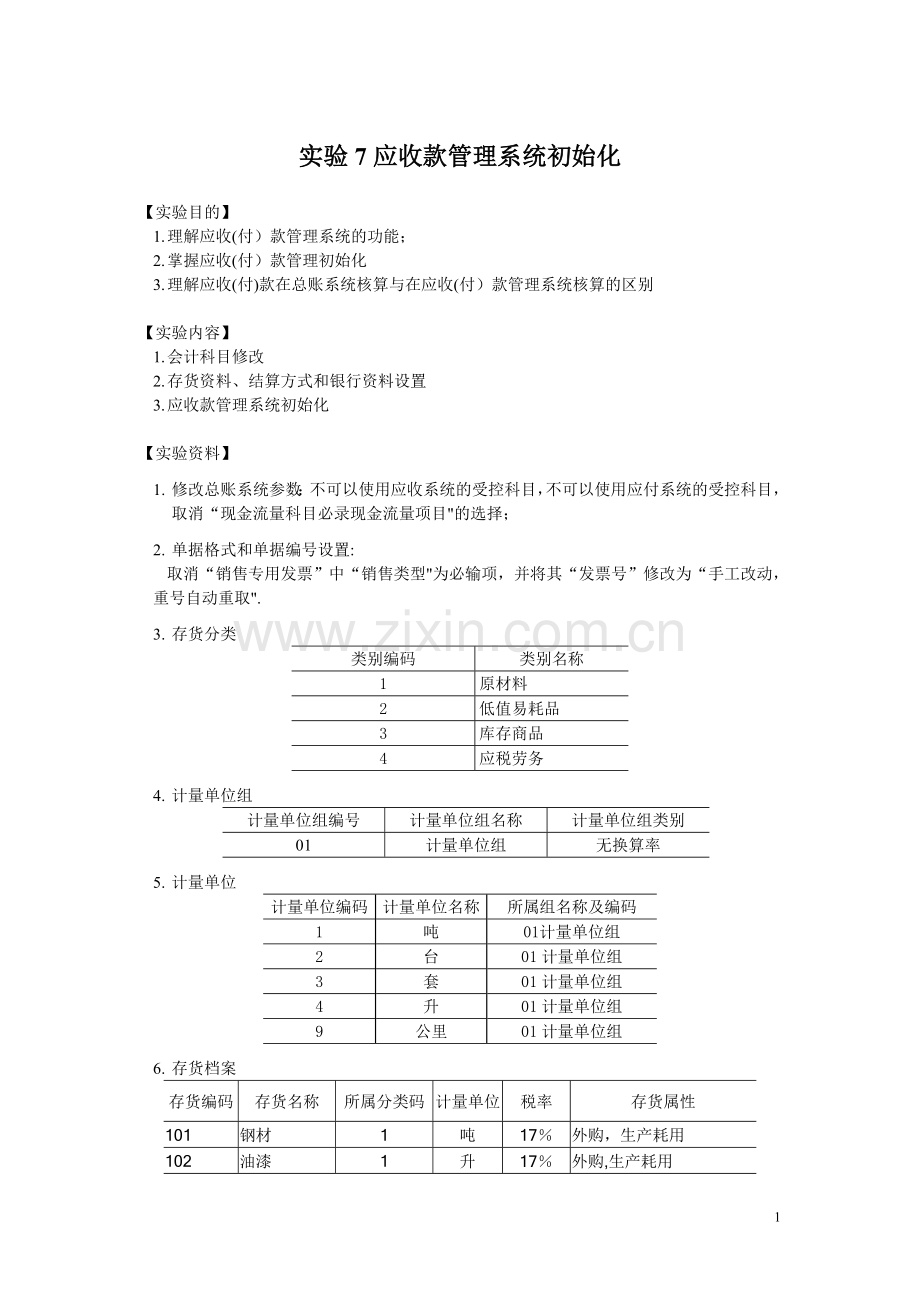 实验7-应收款管理系统初始化.doc_第1页