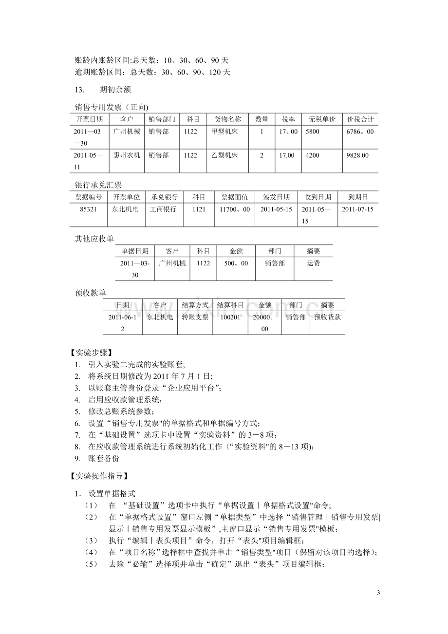 实验7-应收款管理系统初始化.doc_第3页