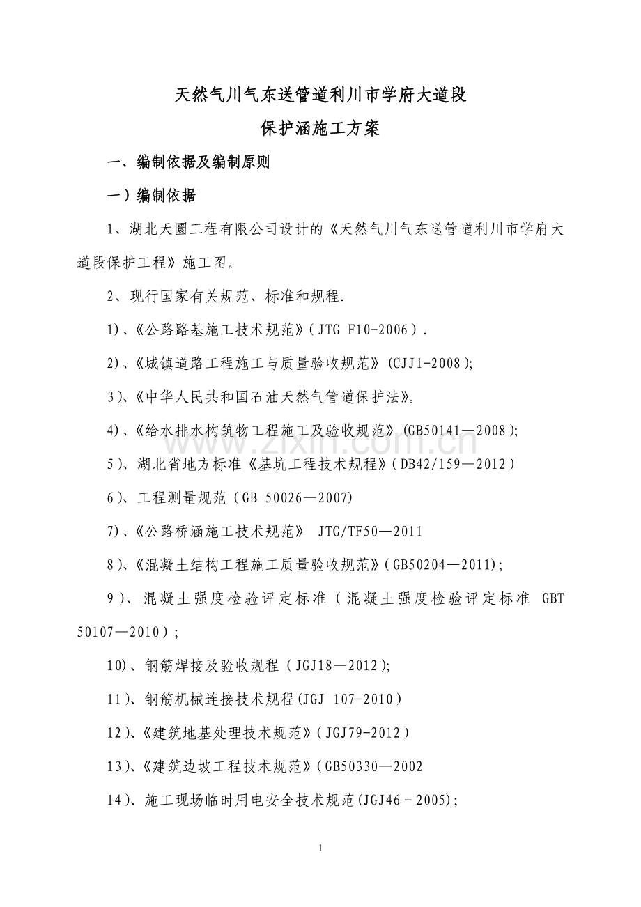 天然气川气东送管道利川市学府大道段保护工程施工方案.doc_第1页