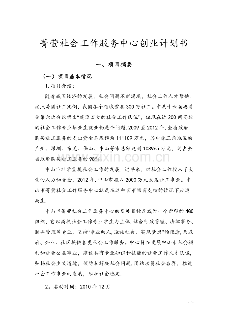 菁萤社会工作服务中心创业计划书.doc_第1页