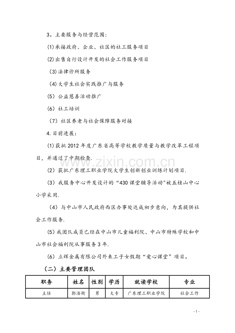 菁萤社会工作服务中心创业计划书.doc_第2页