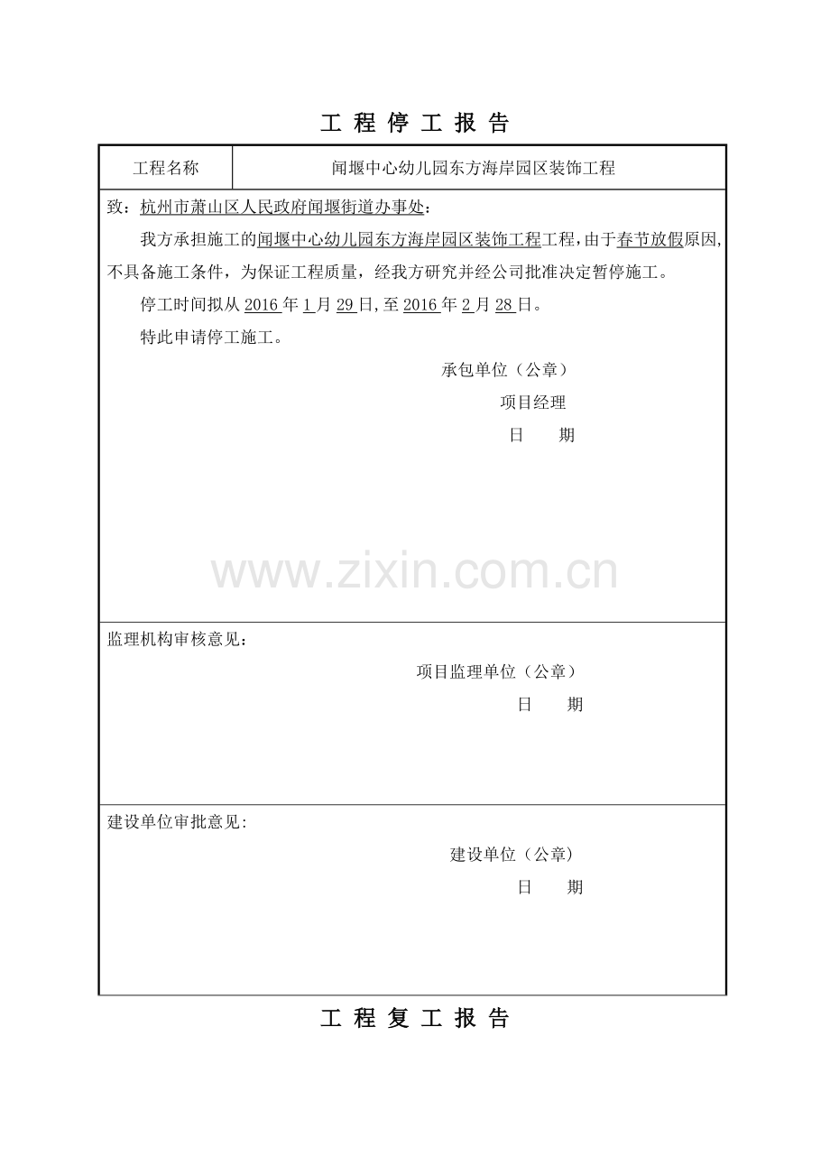 工程停工、复工报告.doc_第1页