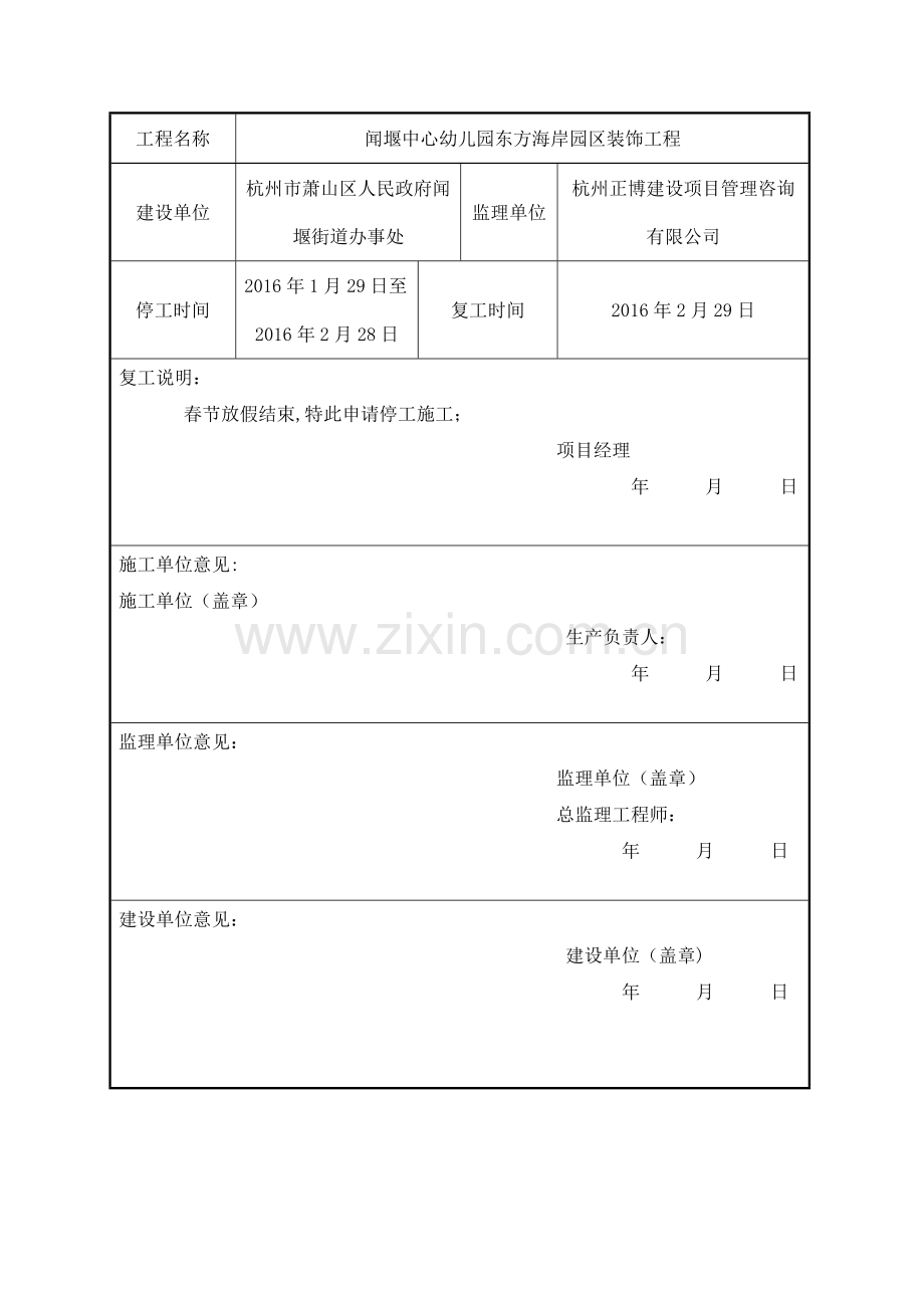 工程停工、复工报告.doc_第2页