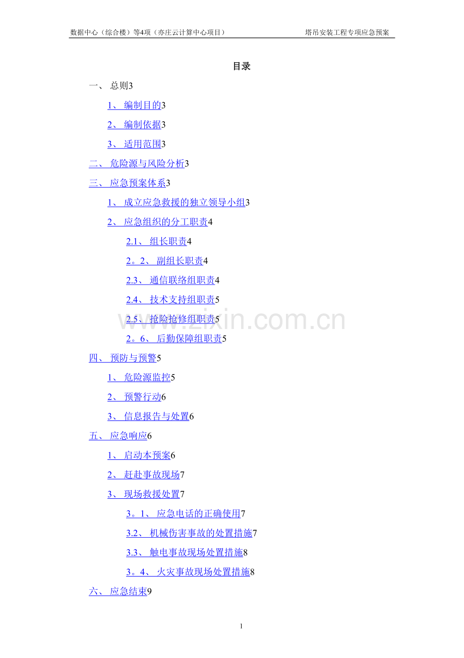 塔吊安装工程专项应急预案.doc_第1页