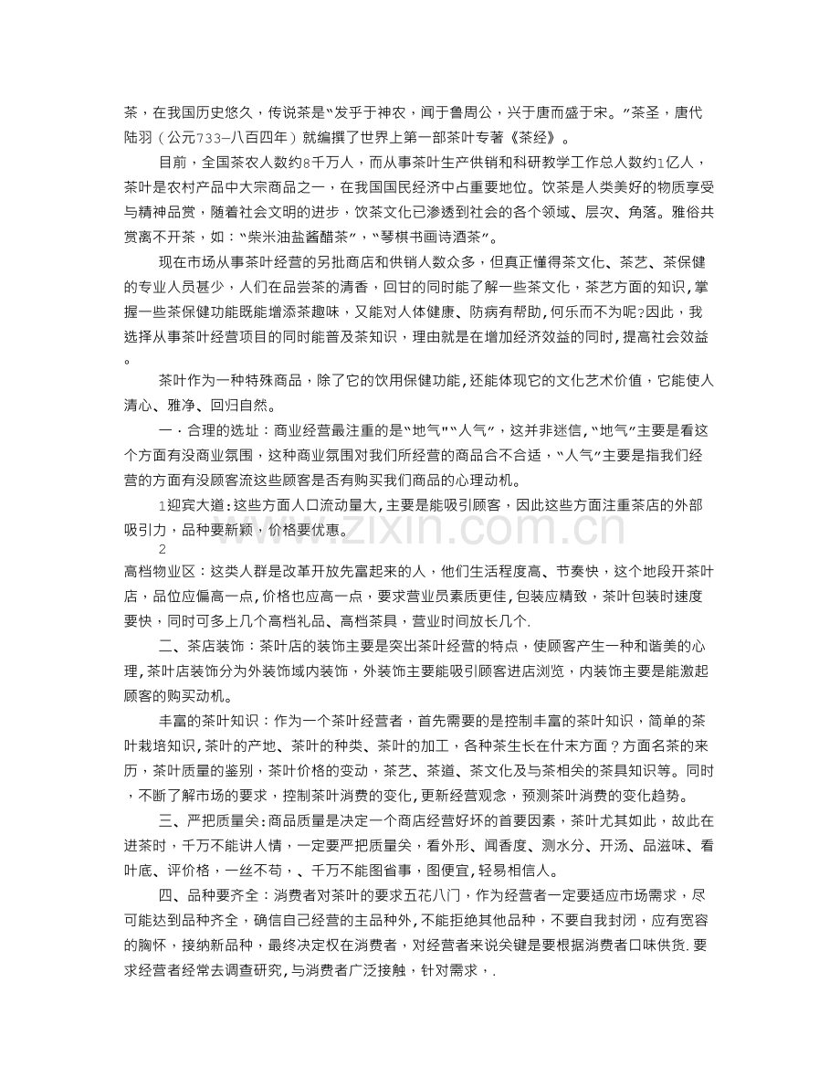 茶叶店计划书.doc_第1页