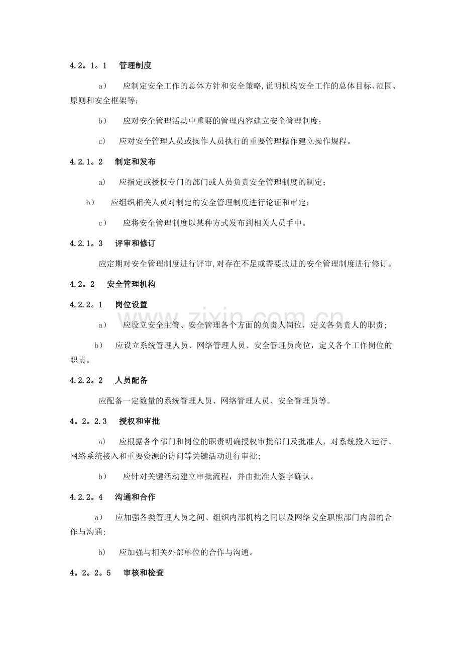 电信网和互联网管理安全等级保护要求.doc_第2页