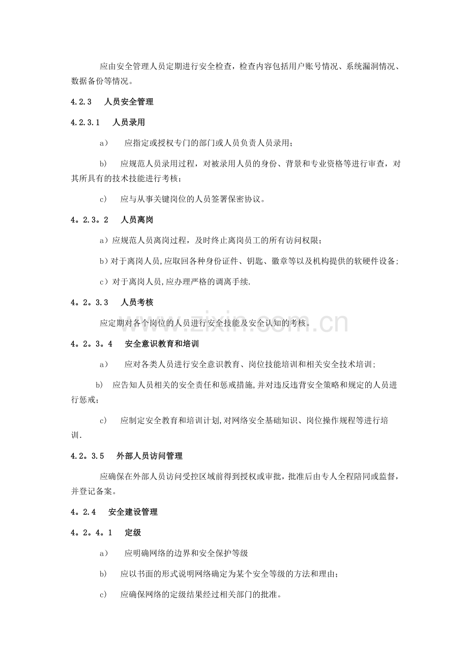 电信网和互联网管理安全等级保护要求.doc_第3页