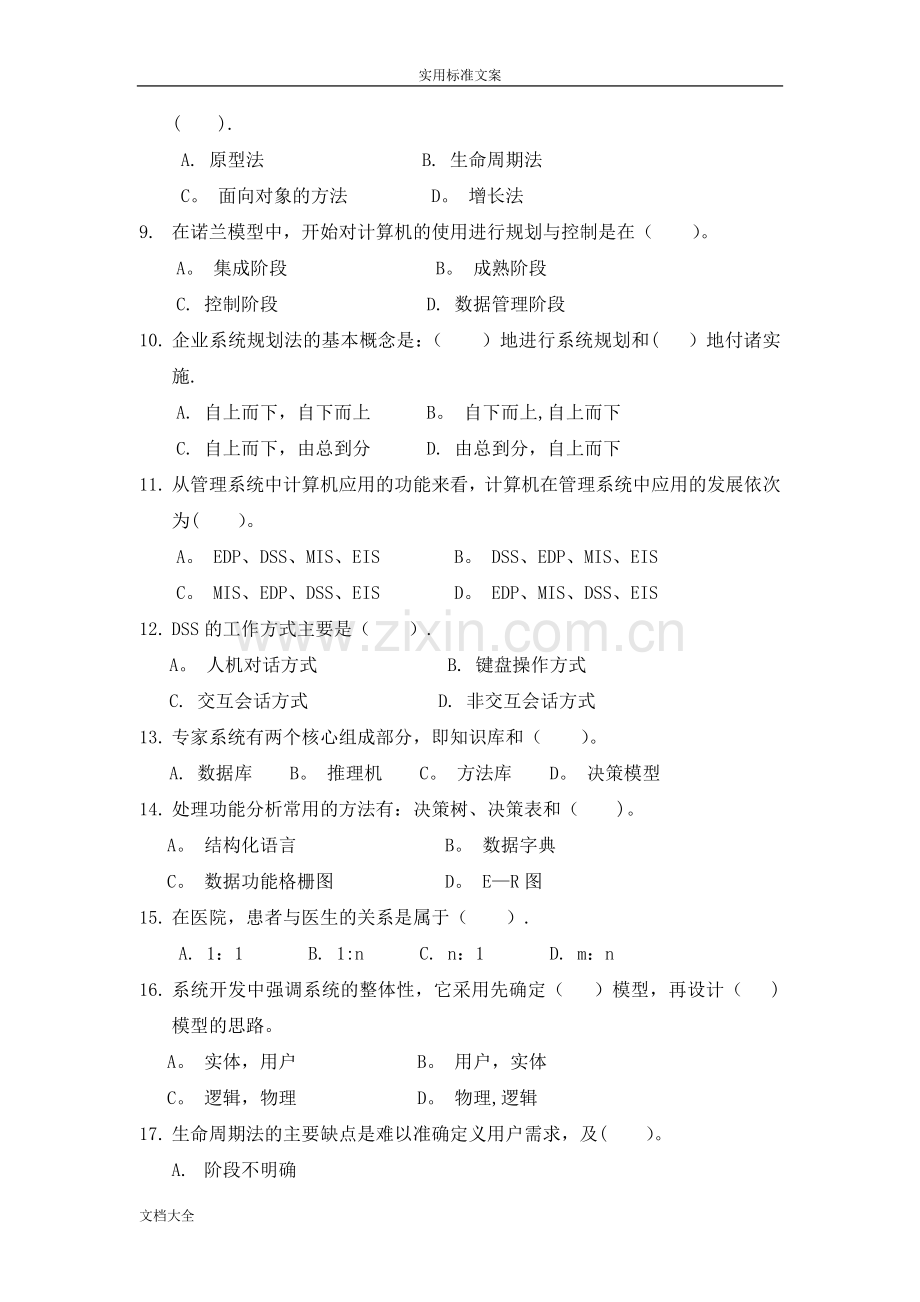 管理系统信息系统期末考试试题库.doc_第2页