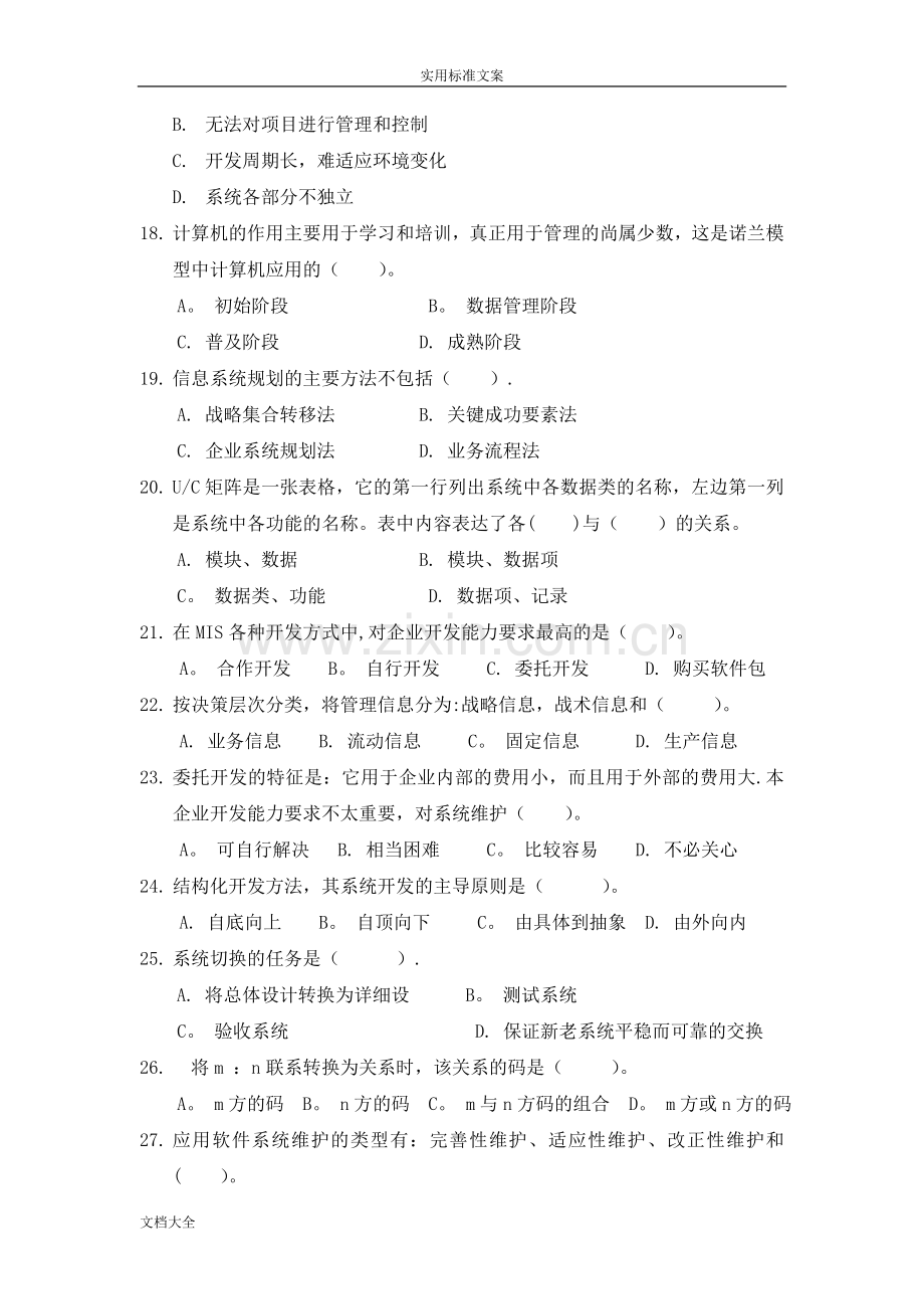 管理系统信息系统期末考试试题库.doc_第3页