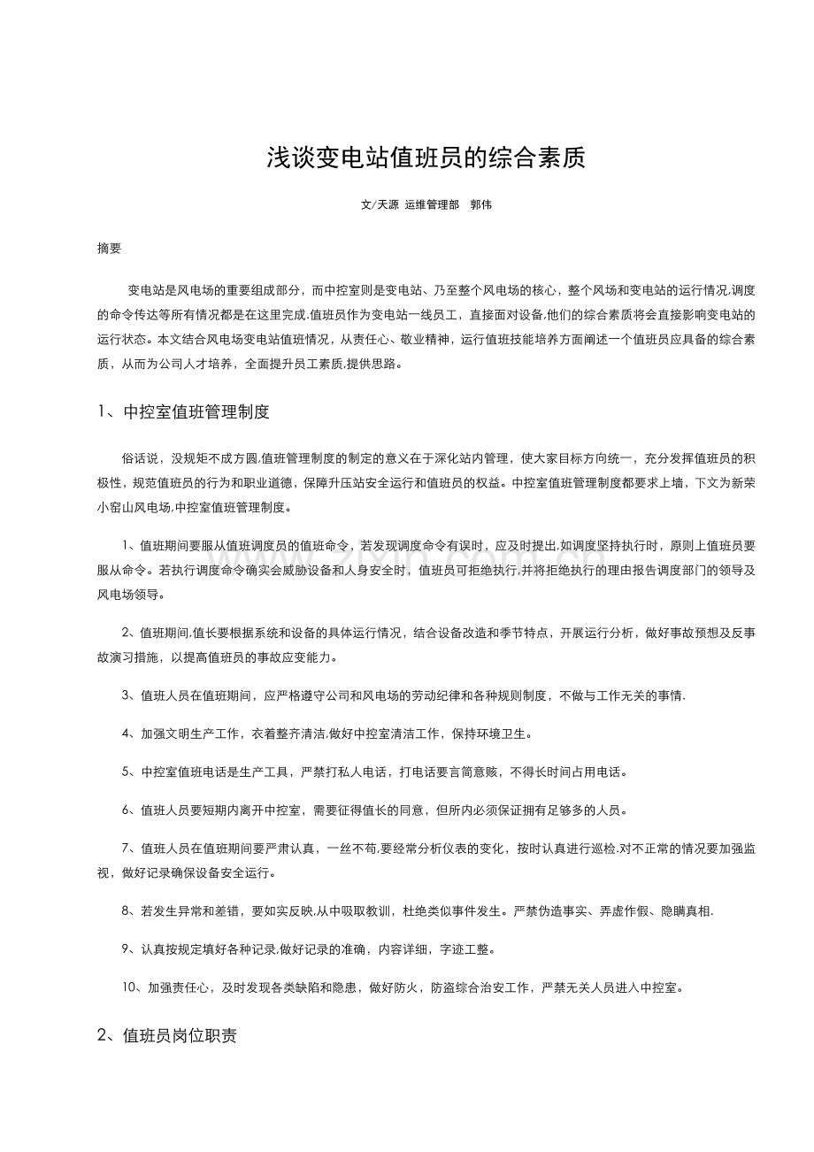 浅谈变电站值班员的综合素质.docx_第1页