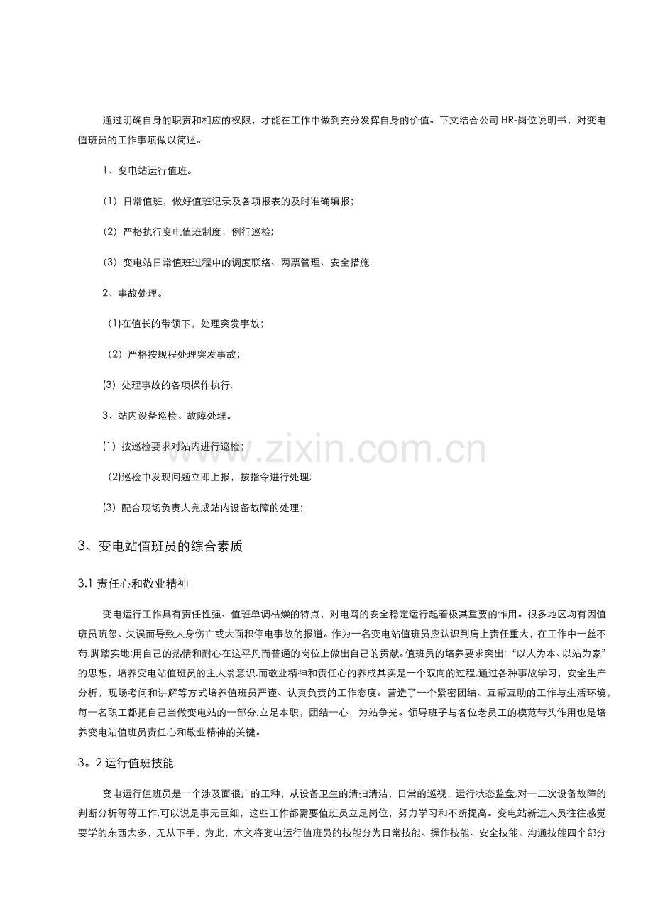 浅谈变电站值班员的综合素质.docx_第2页