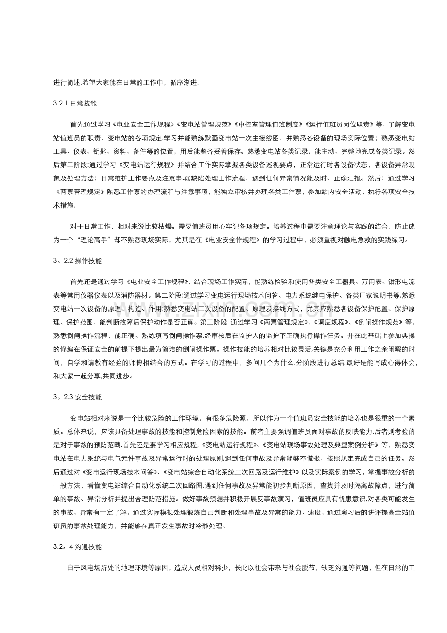 浅谈变电站值班员的综合素质.docx_第3页