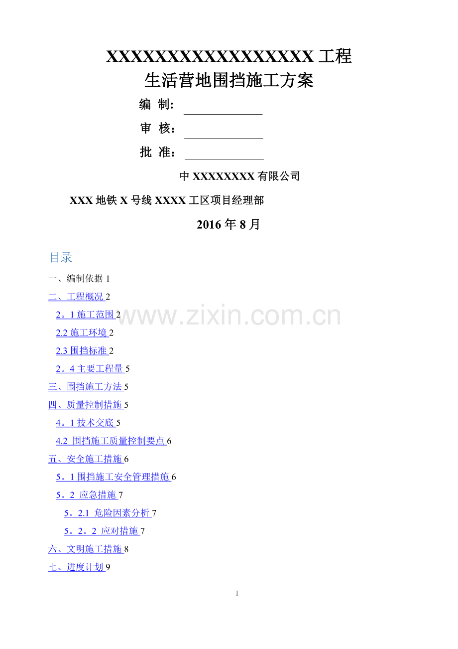 施工区围挡施工方案.doc_第1页