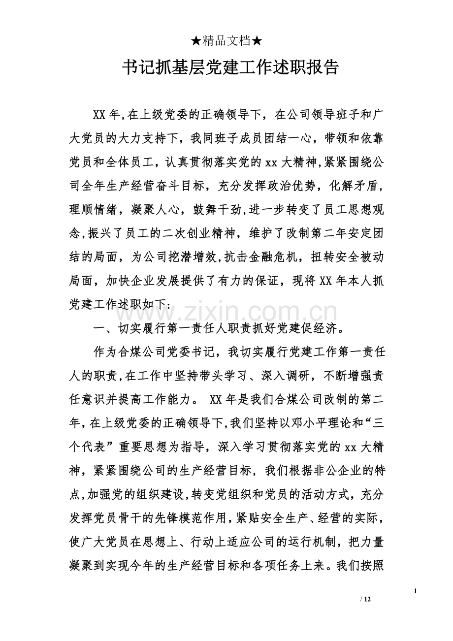 书记抓基层党建工作述职报告.doc_第1页