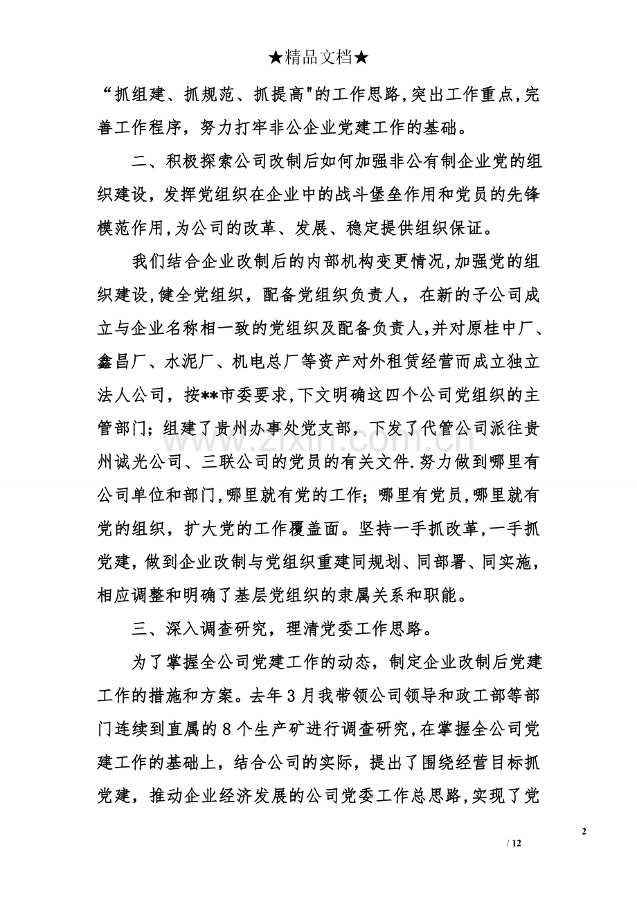 书记抓基层党建工作述职报告.doc_第2页