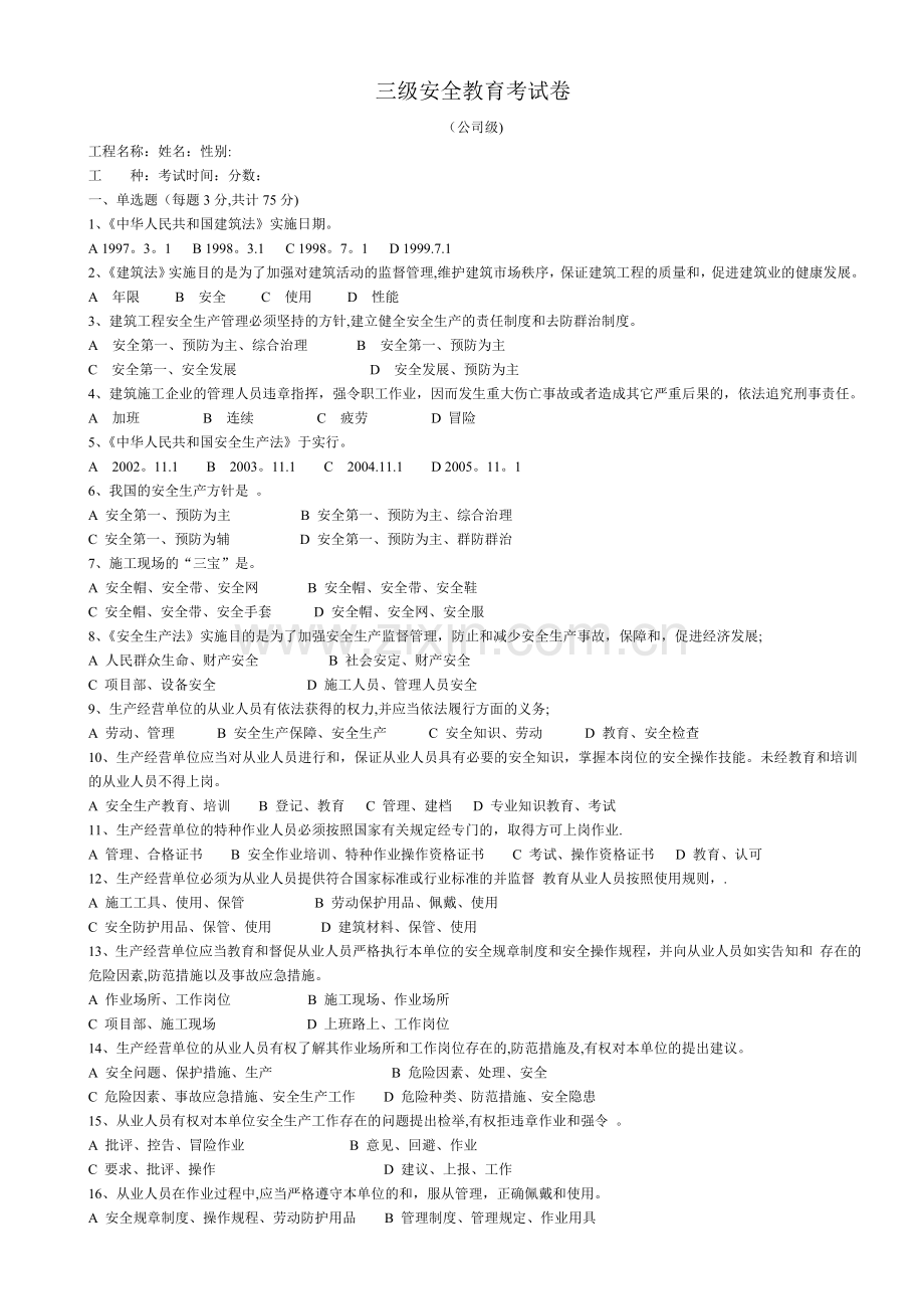 建筑工人三级安全教育试卷(有答案-22页).doc_第1页