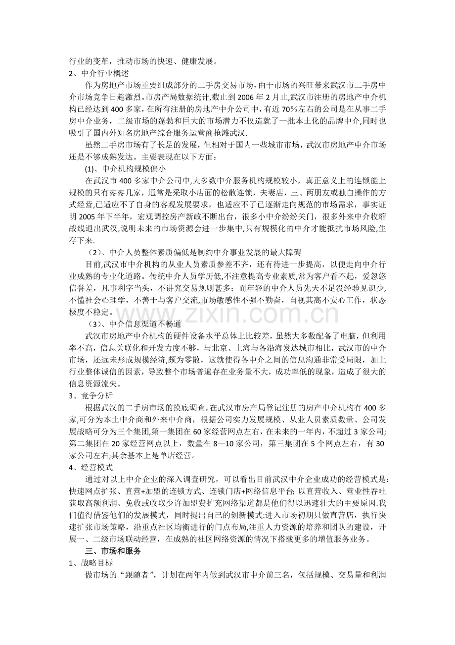 房产中介公司创业计划书.doc_第2页