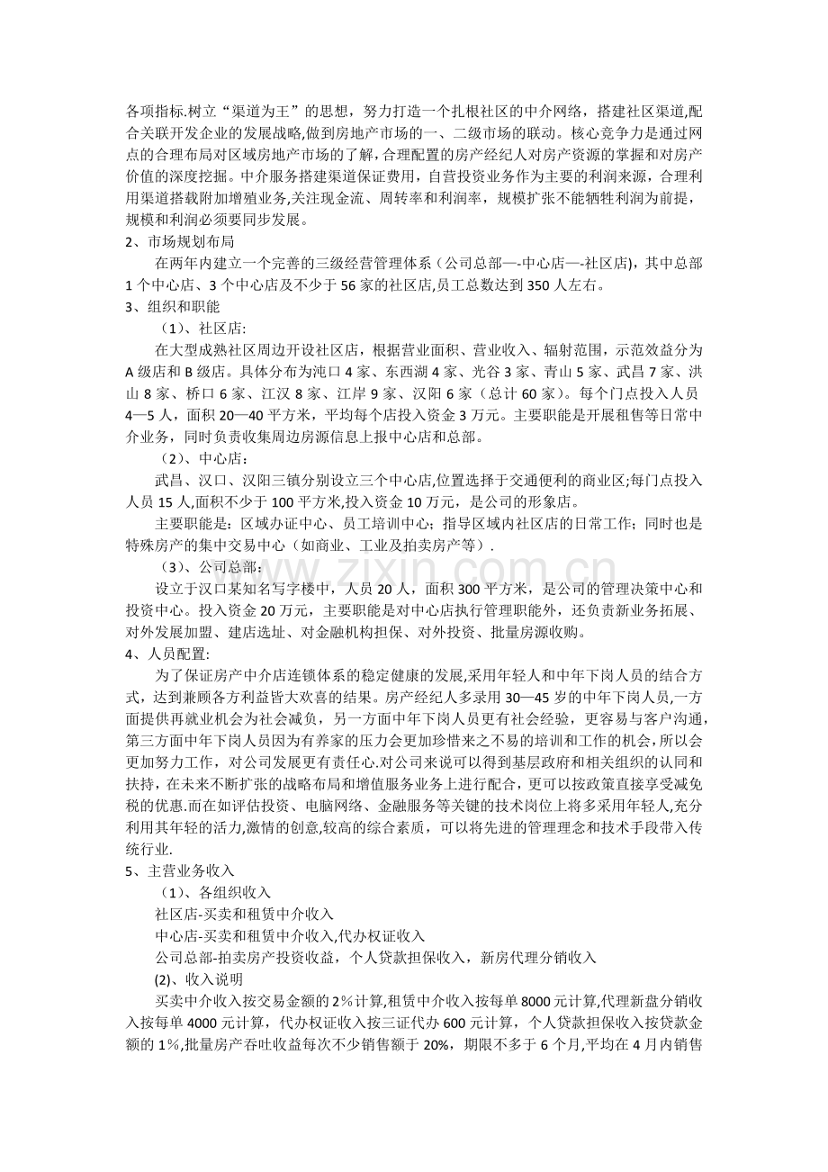 房产中介公司创业计划书.doc_第3页