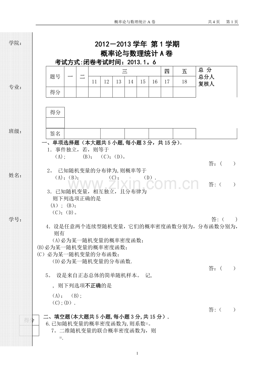 武科大12-13-1概率论与理统计试卷(带答案).doc_第1页