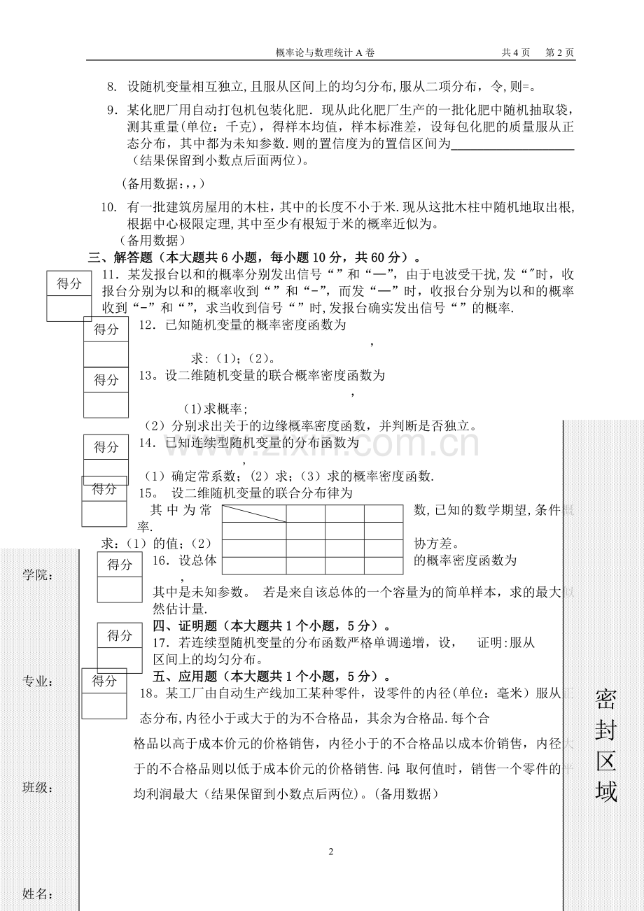 武科大12-13-1概率论与理统计试卷(带答案).doc_第2页