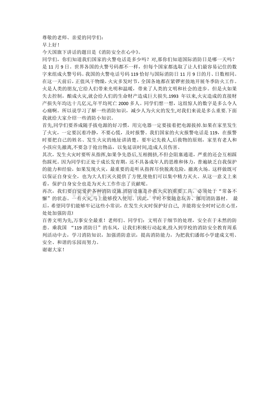 消防安全国旗下讲话.doc_第1页